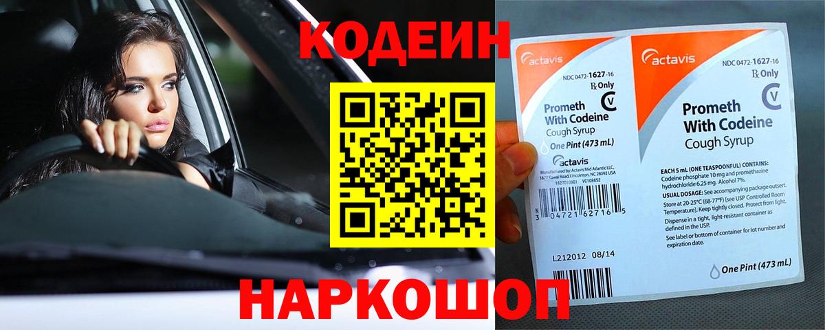 Кодеиновый сироп Lean Purple Drank  Вход с VPN  Калининград 