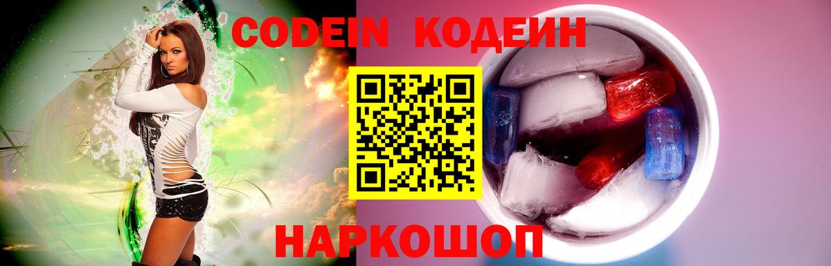 Codein напиток Lean (лин) Калининград